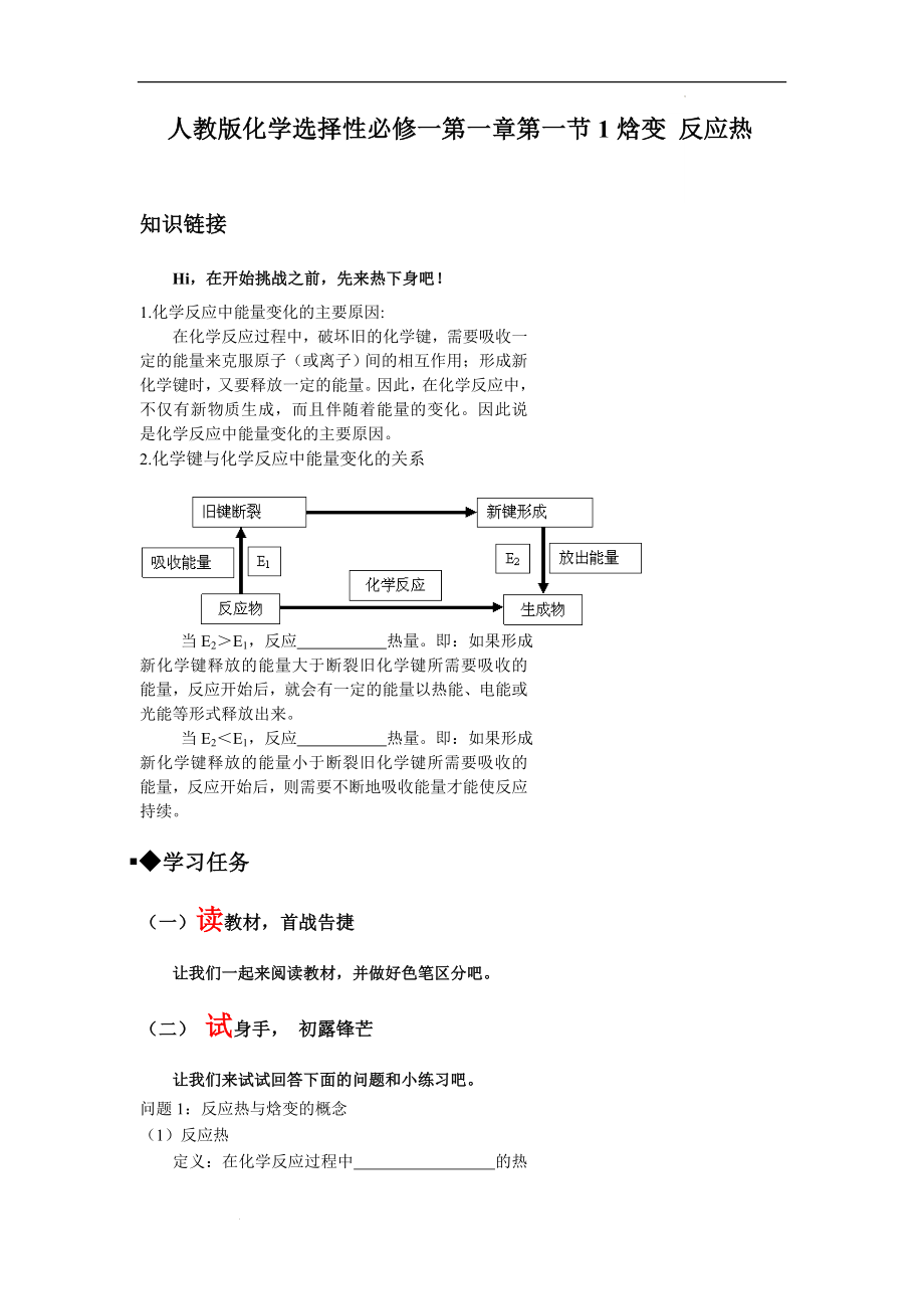 第一章第一节1焓变 反应热--高二上学期化学人教版（2019）选择性必修1.docx_第1页