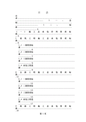 建筑业企业资质标准word版.doc