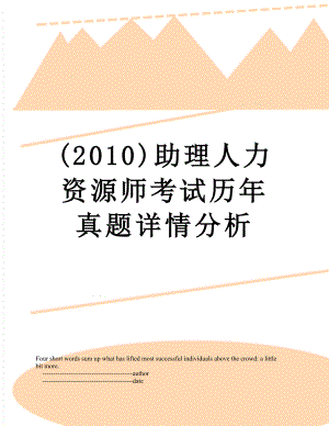 最新()助理人力资源师考试历年真题详情分析.doc