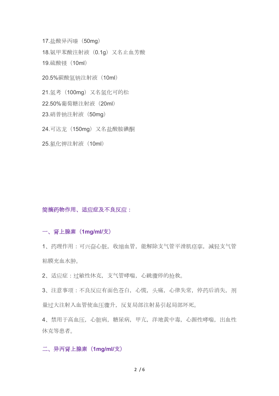 急症室种抢救药品口诀.docx_第2页