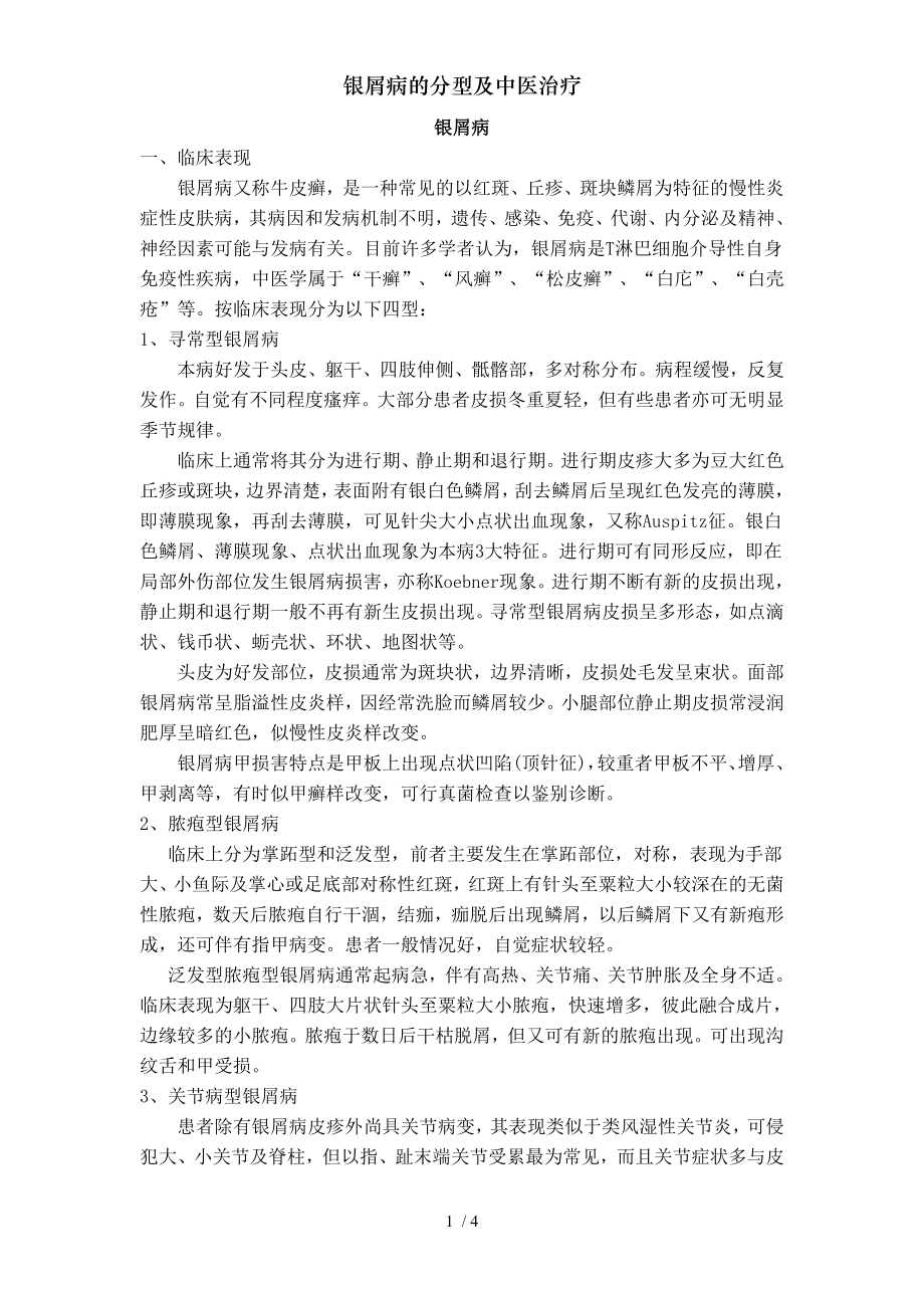 银屑病的分型及中医治疗.docx_第1页