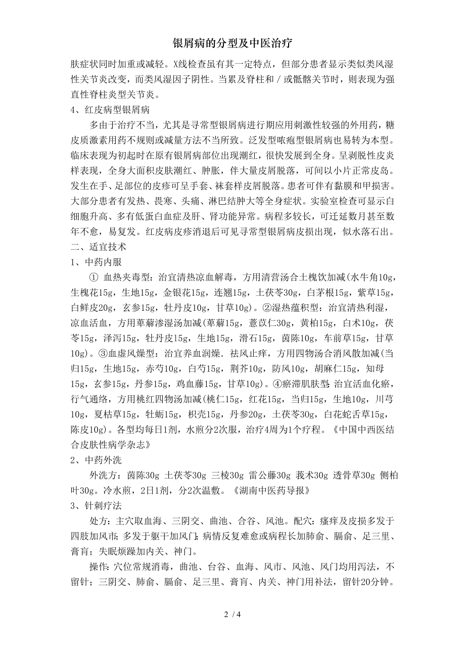 银屑病的分型及中医治疗.docx_第2页