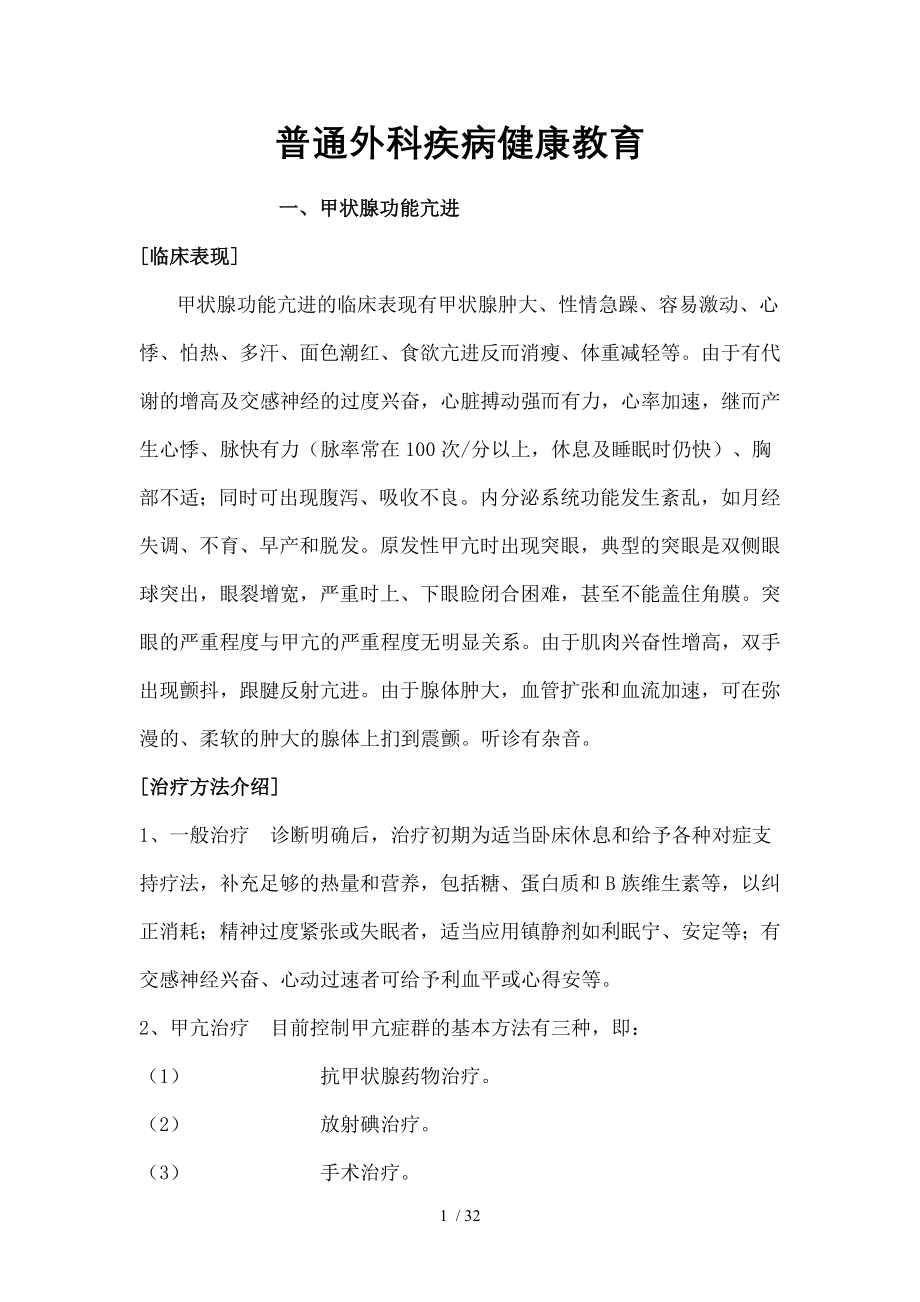 普通外科疾病健康教育.docx_第1页