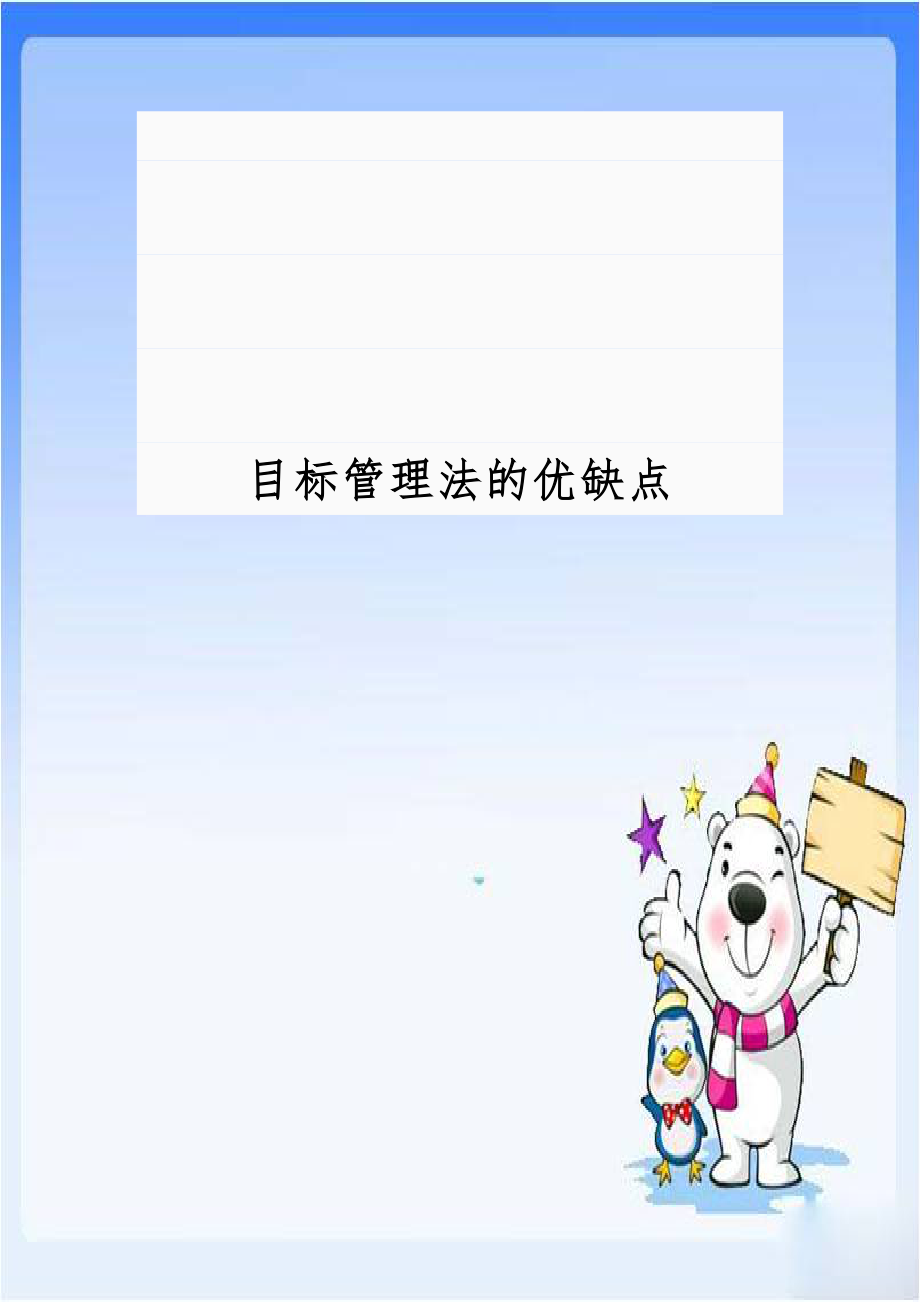 目标管理法的优缺点.doc_第1页