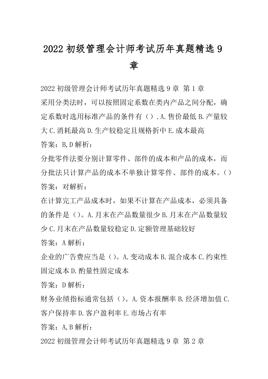 2022初级管理会计师考试历年真题精选9章.docx_第1页