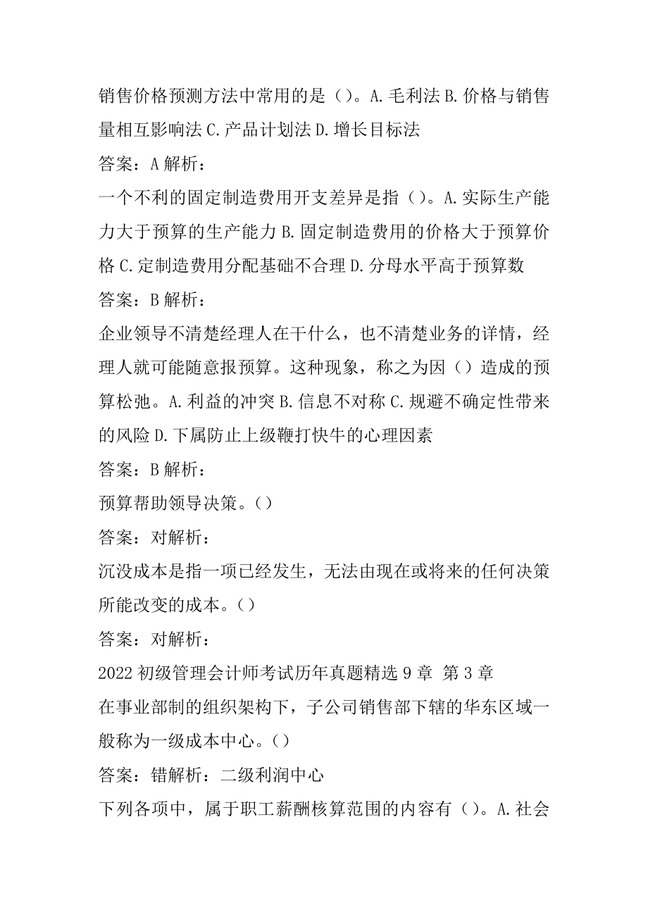 2022初级管理会计师考试历年真题精选9章.docx_第2页