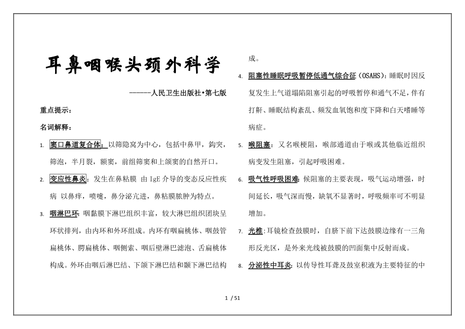 耳鼻咽喉头颈外科学重点及习题整理.docx_第1页