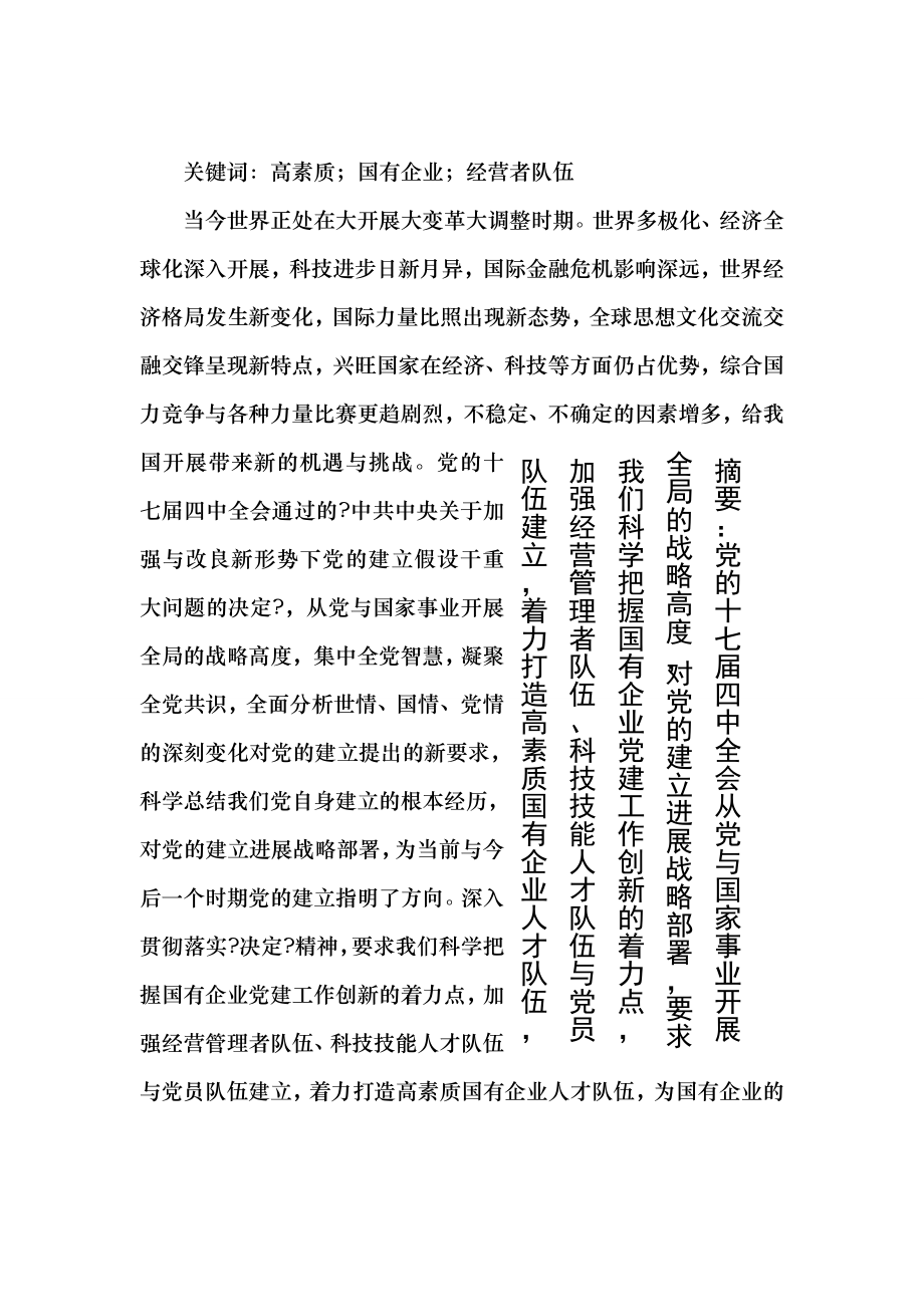 国有企业如何建设高素质人才队伍.doc_第1页