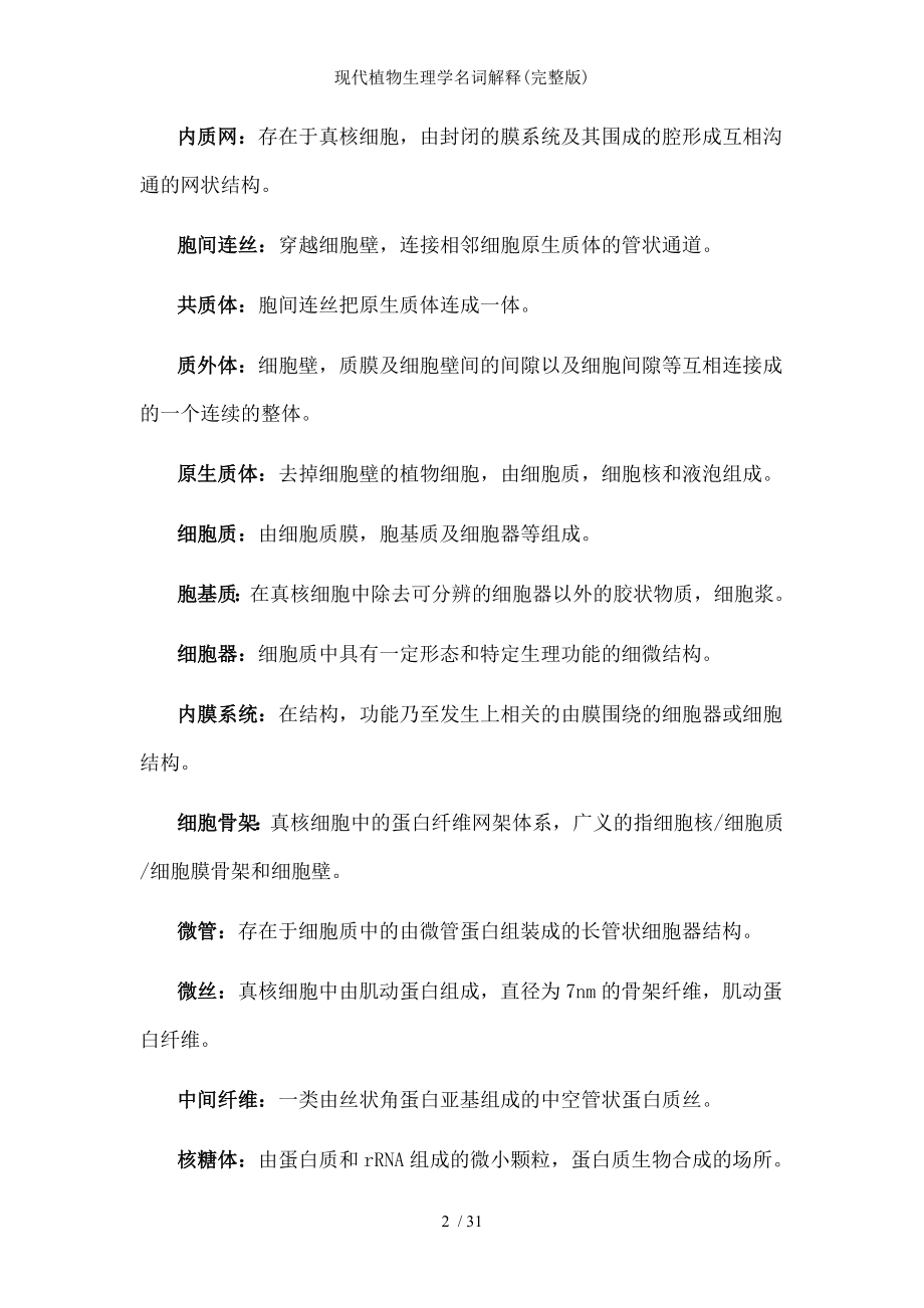 现代植物生理学名词解释.docx_第2页