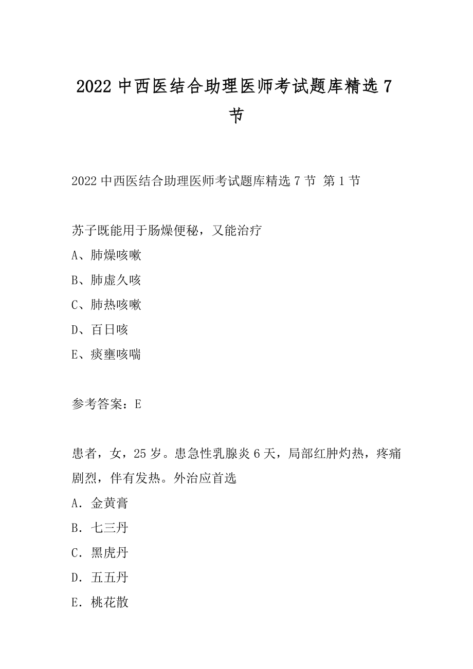 2022中西医结合助理医师考试题库精选7节.docx_第1页