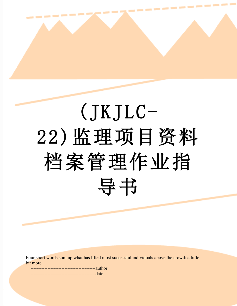 最新(JKJLC-22)监理项目资料档案管理作业指导书.doc_第1页