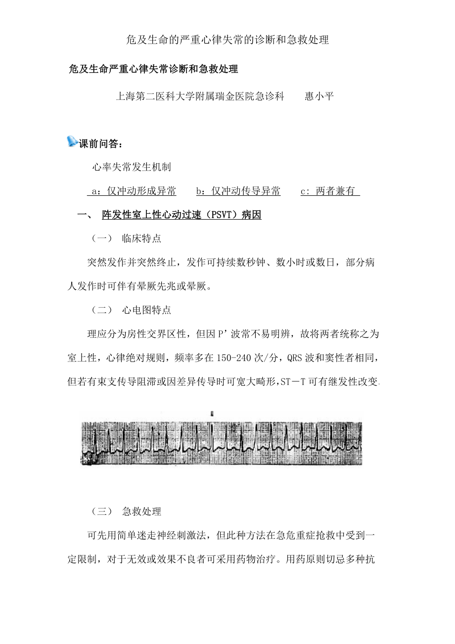 危及生命的严重心律失常的诊断和急救处理.docx_第1页