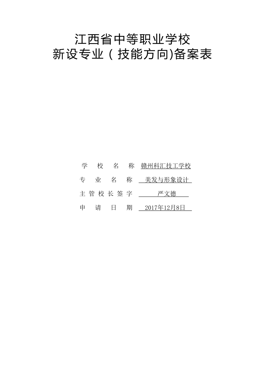 江西省中等职业学校新设专业备案表.docx_第1页