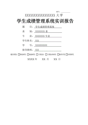 学生成绩管理系统实训报告附源代码.doc