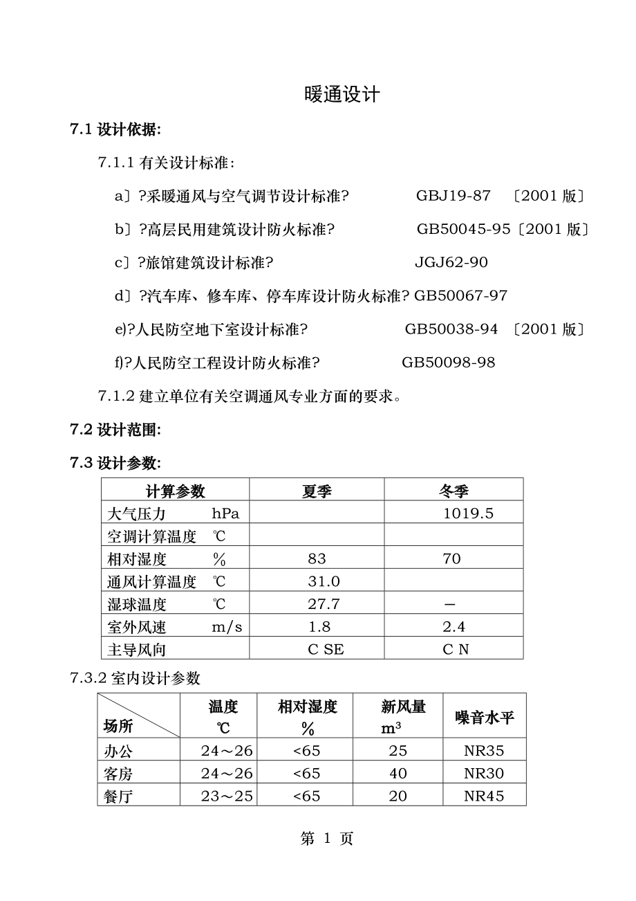 工程实例的暖通设计专篇.doc_第1页