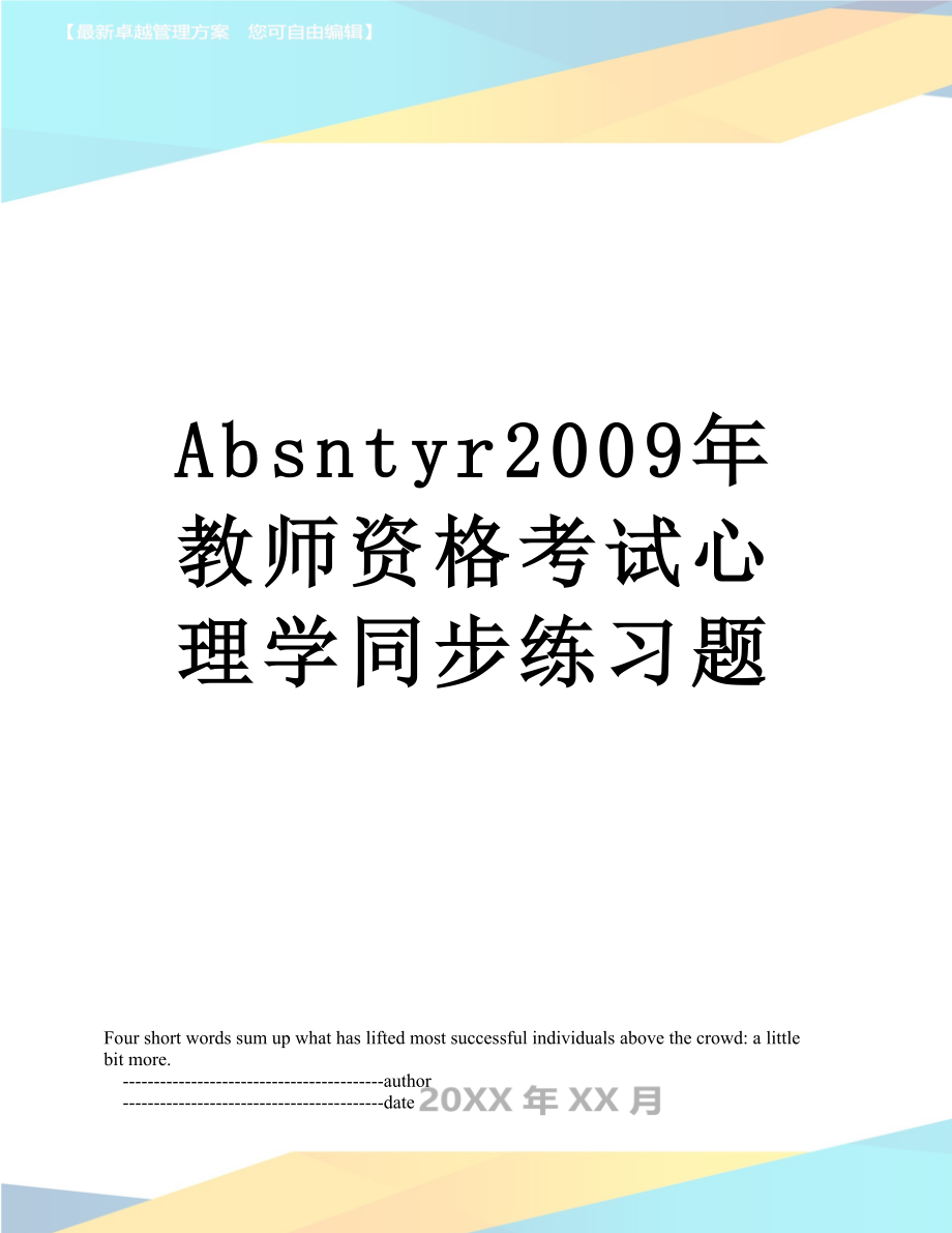 最新Absntyr2009年教师资格考试心理学同步练习题.doc_第1页