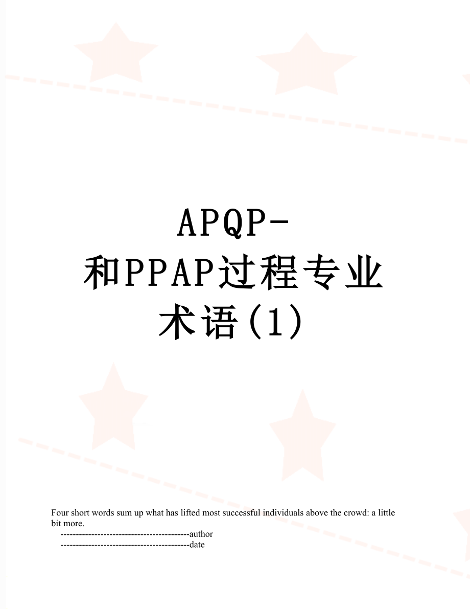 最新APQP-和PPAP过程专业术语(1).doc_第1页