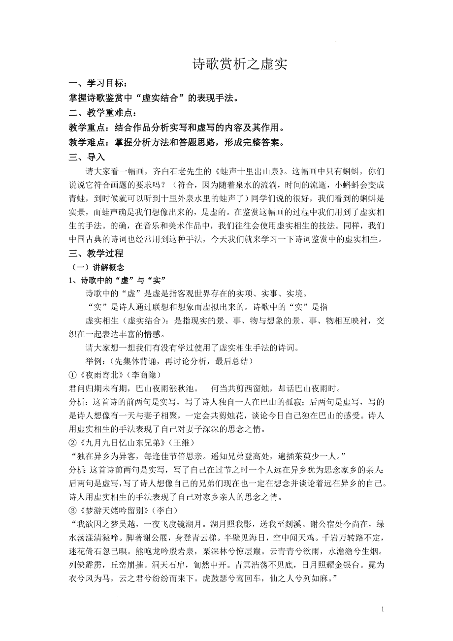 高考复习-诗词鉴赏中的虚实相生 教案 .docx_第1页