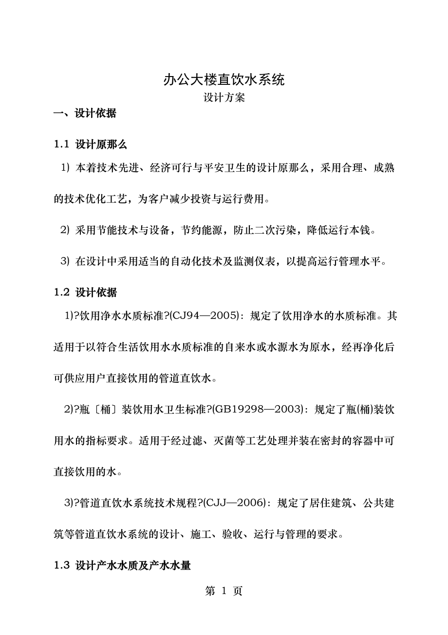 办公大楼直饮水系统设计方案B资料.doc_第1页