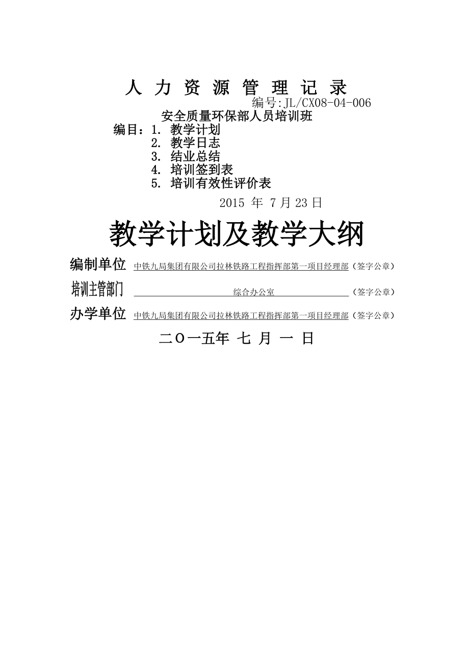 安全质量环保部人员培训教学计划及教学大纲.doc_第1页