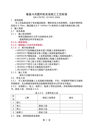 垂直斗式输送机施工工艺标准.doc