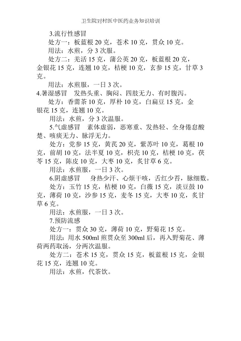 卫生院对村医中医药业务知识培训.docx_第2页