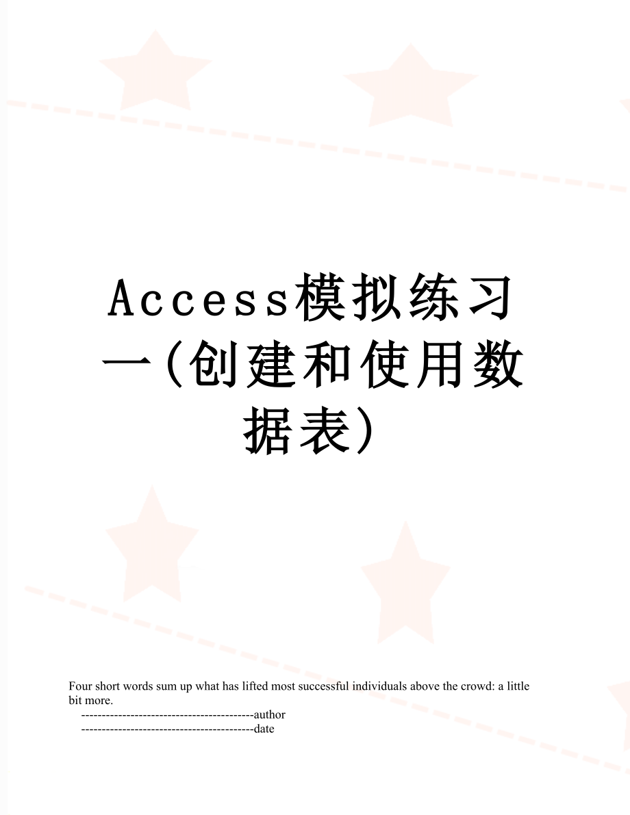 最新Access模拟练习一(创建和使用数据表).doc_第1页