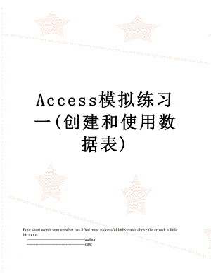 最新Access模拟练习一(创建和使用数据表).doc