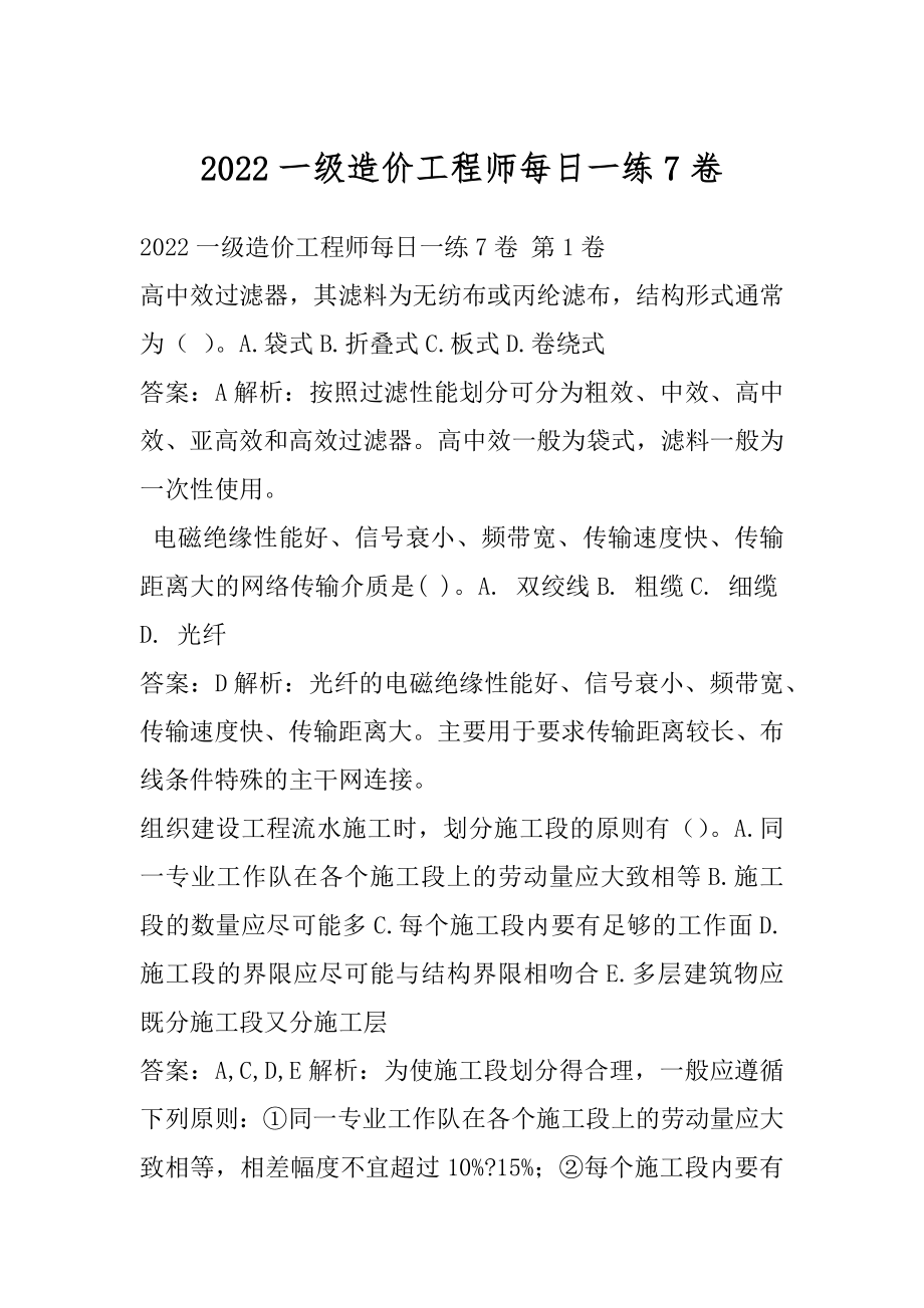 2022一级造价工程师每日一练7卷.docx_第1页