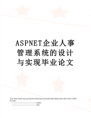 最新ASPNET企业人事管理系统的设计与实现毕业论文.doc