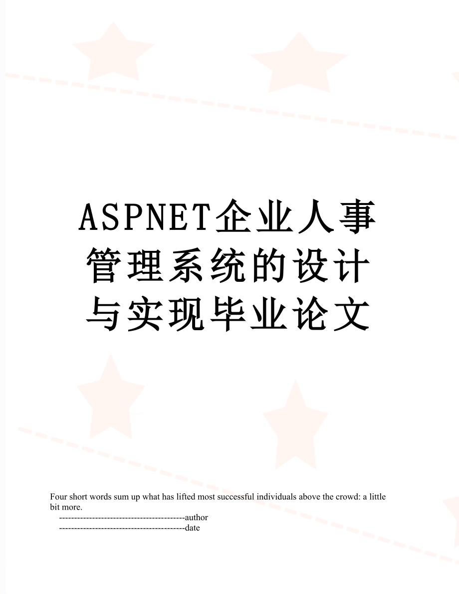 最新ASPNET企业人事管理系统的设计与实现毕业论文.doc_第1页