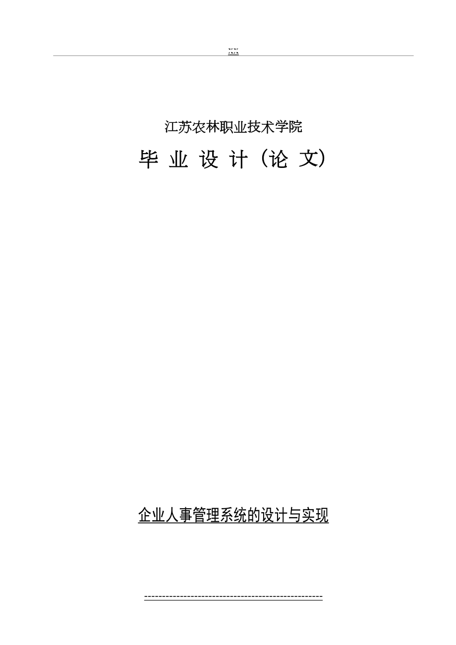 最新ASPNET企业人事管理系统的设计与实现毕业论文.doc_第2页