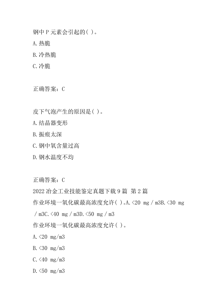 2022冶金工业技能鉴定真题下载9篇.docx_第2页