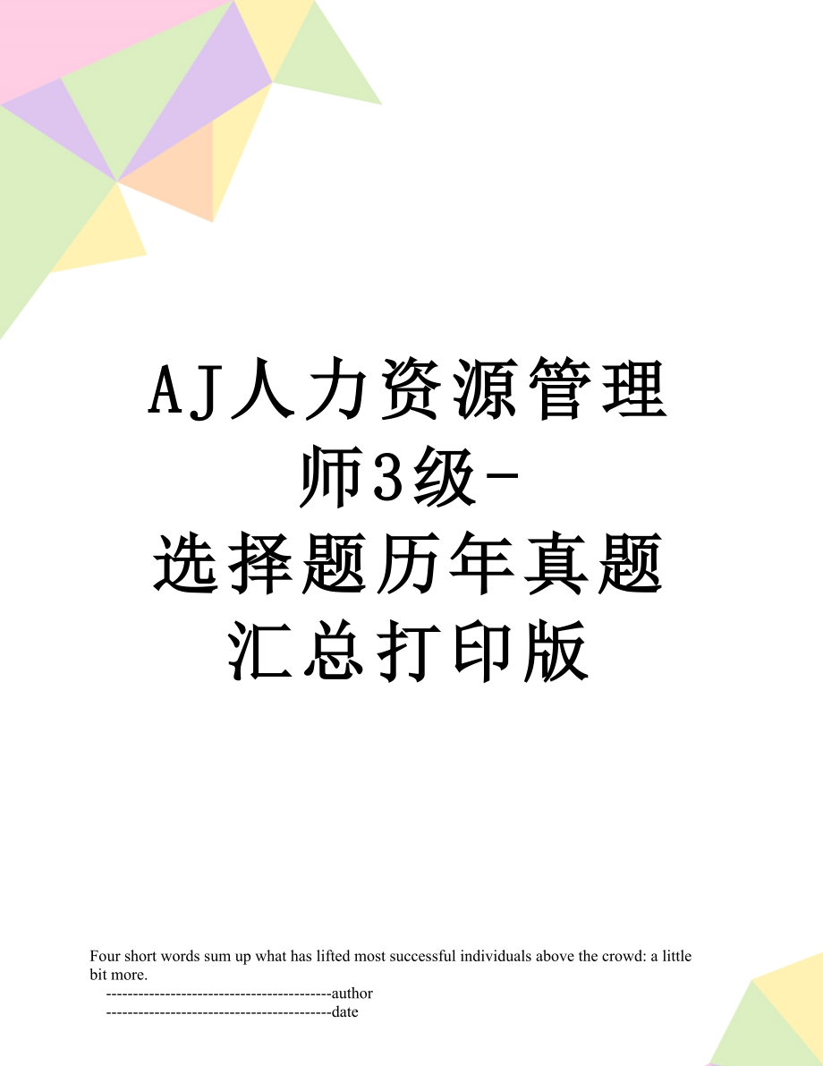 最新AJ人力资源管理师3级-选择题历年真题汇总打印版.doc_第1页