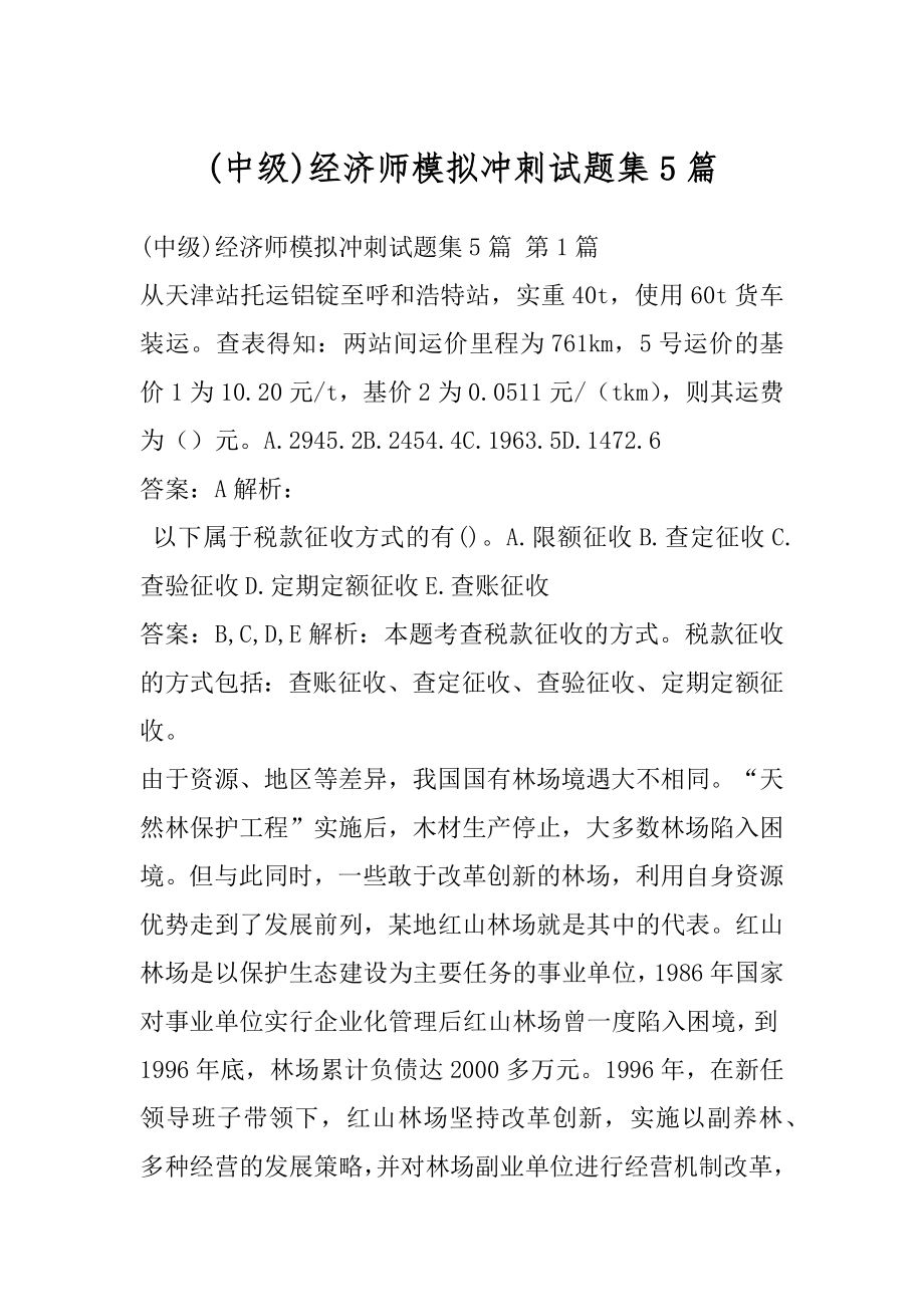 (中级)经济师模拟冲刺试题集5篇.docx_第1页