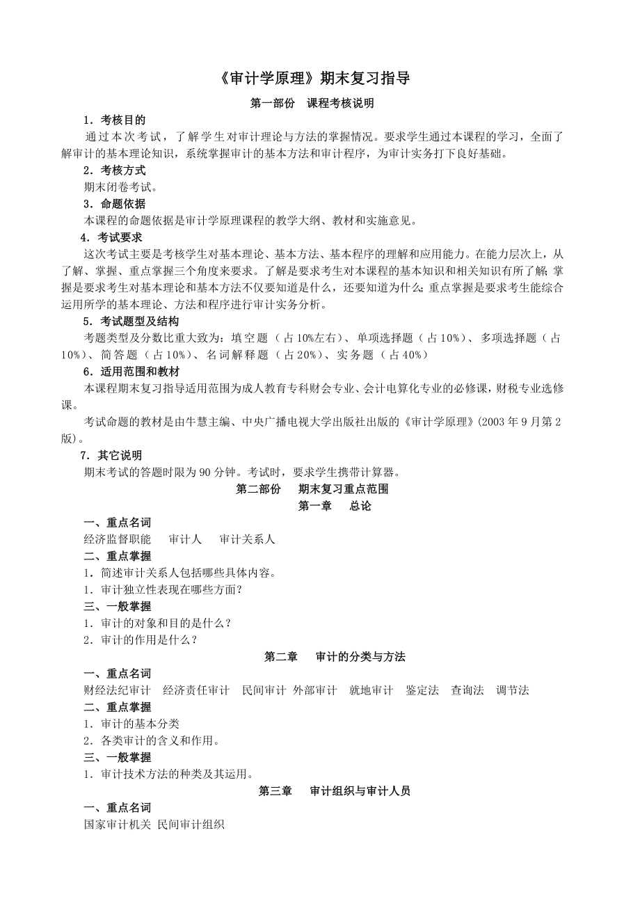 审计学原理期末复习指导.doc_第1页