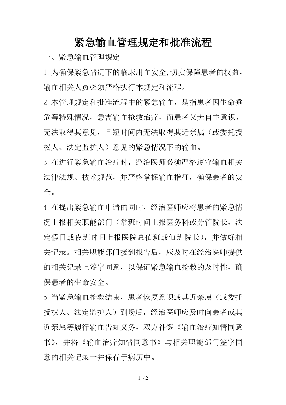 紧急输血相关规定与批准流程.docx_第1页