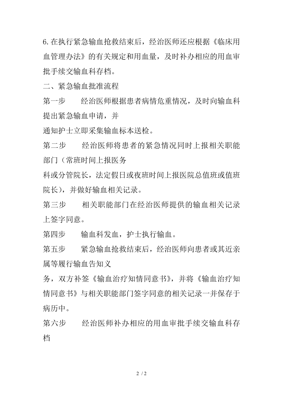 紧急输血相关规定与批准流程.docx_第2页