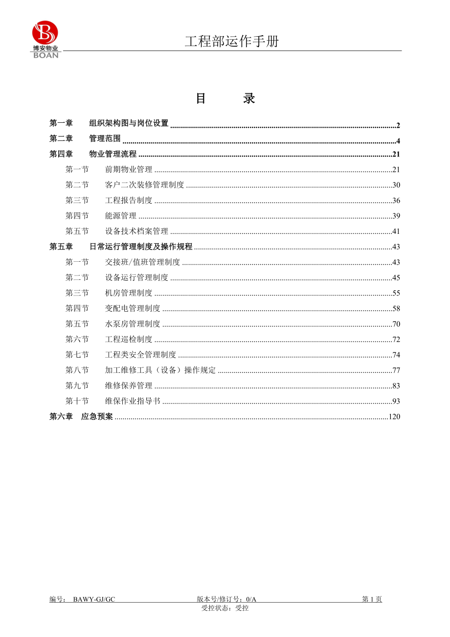 物业工程部运作手册修改.docx_第1页