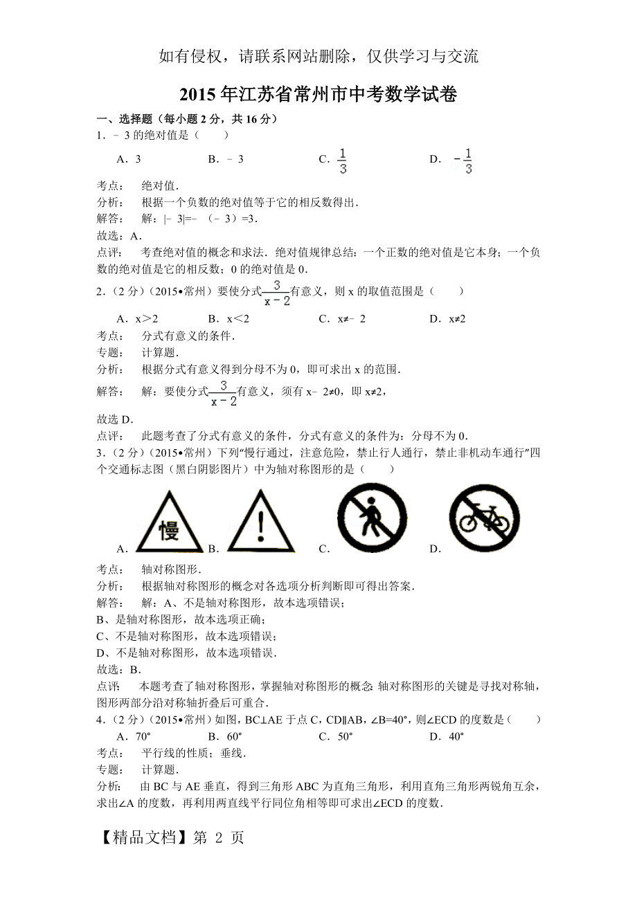 最新江苏省常州市中考数学试卷(解析版).doc_第2页