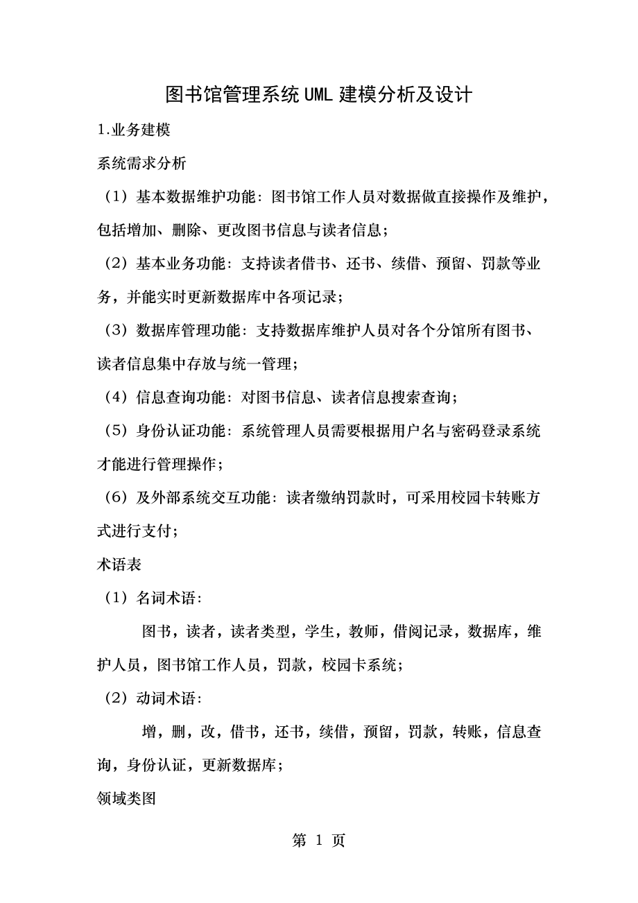 图书馆管理系统UML建模与设计.docx_第1页