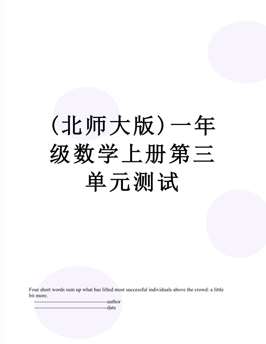 最新(北师大版)一年级数学上册第三单元测试.doc_第1页