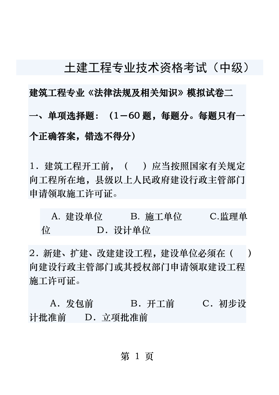 土建中级职称工程师模拟试题法律法规.doc_第1页