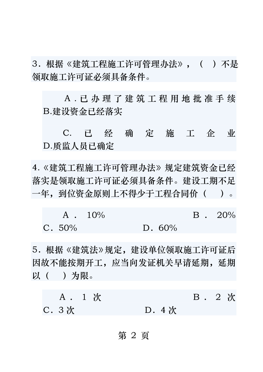 土建中级职称工程师模拟试题法律法规.doc_第2页