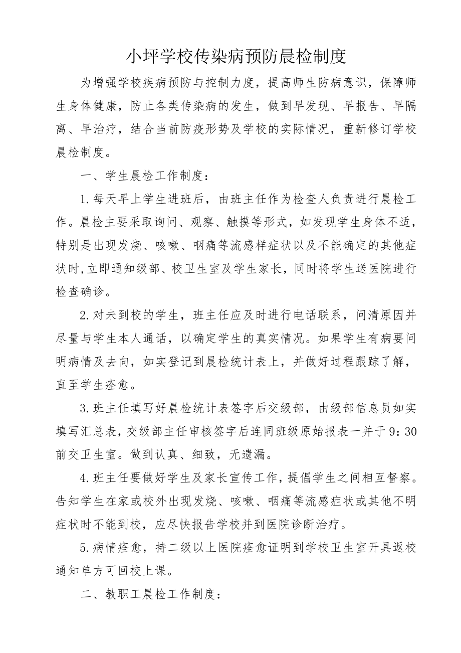 传染病预防晨检制度.doc_第1页