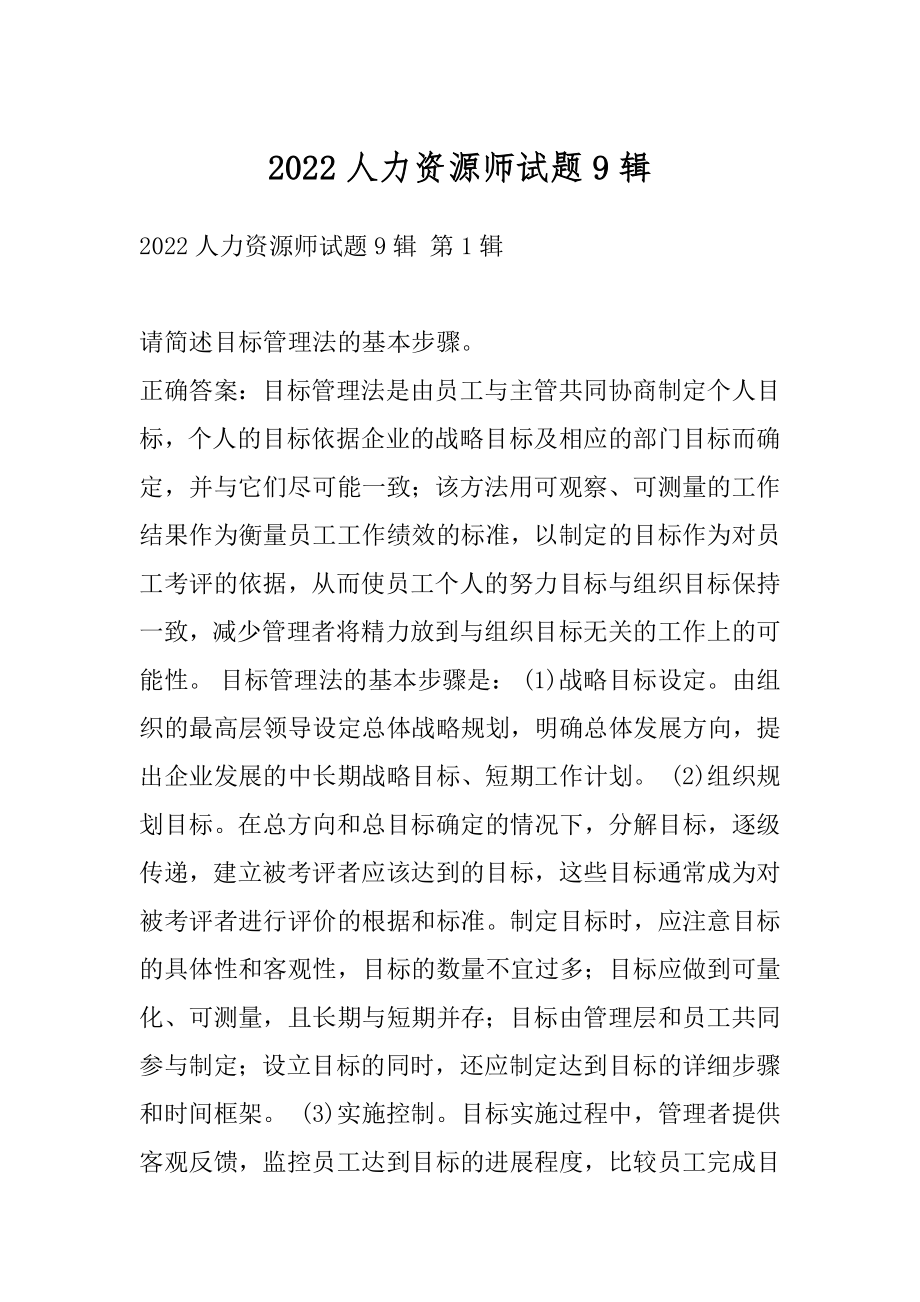 2022人力资源师试题9辑.docx_第1页