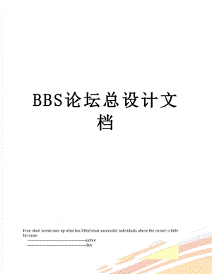 最新BBS论坛总设计文档.doc