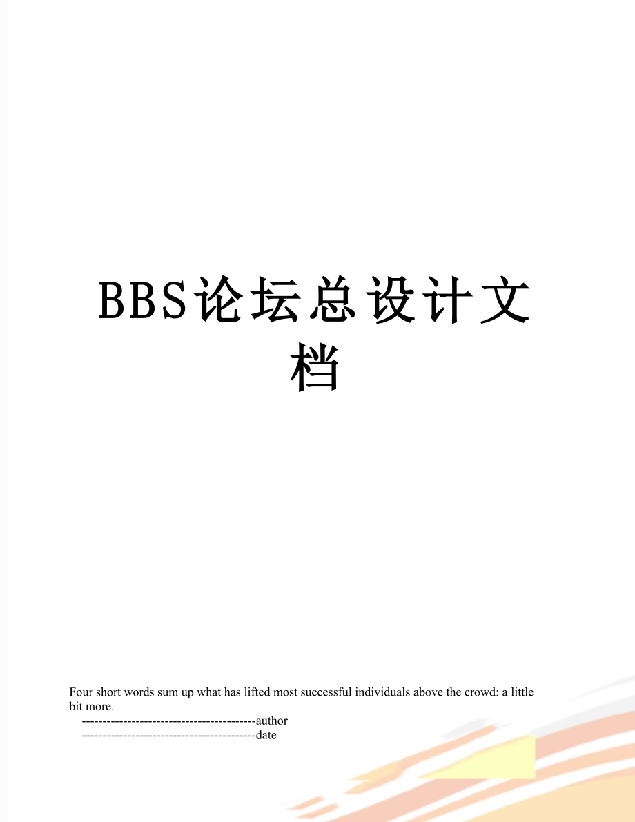 最新BBS论坛总设计文档.doc_第1页