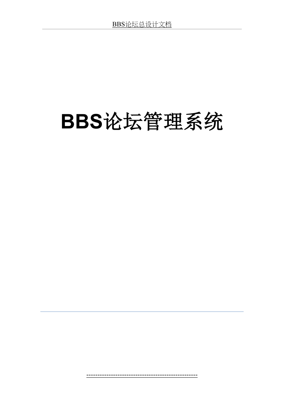 最新BBS论坛总设计文档.doc_第2页