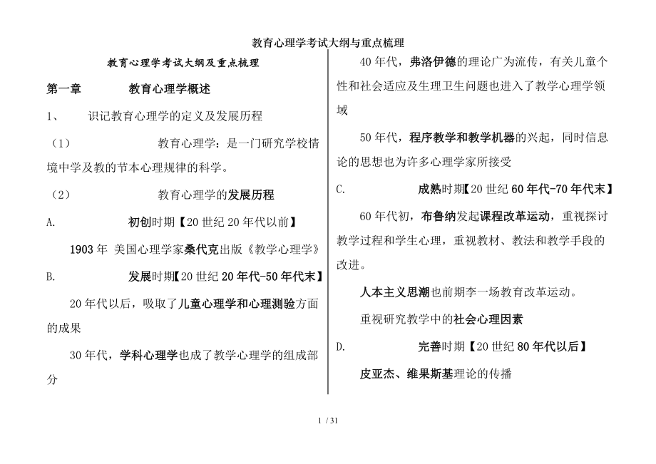 教育心理学考试大纲与重点梳理.docx_第1页